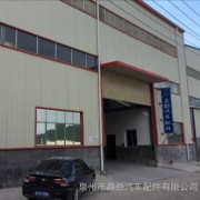 泉州市昌勁汽車配件 專注汽車配件研發(fā)，驅動行業(yè)創(chuàng)新